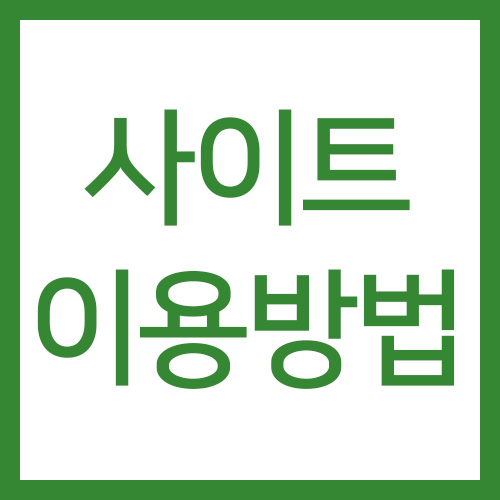 사이트 이용 방법