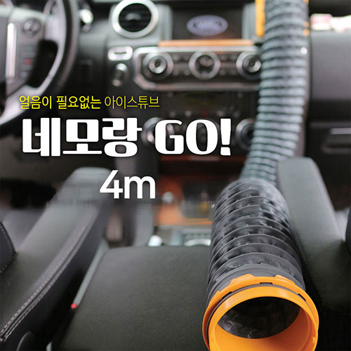 네모랑고(NEMORANGGO) 냉온풍 튜브/4미터